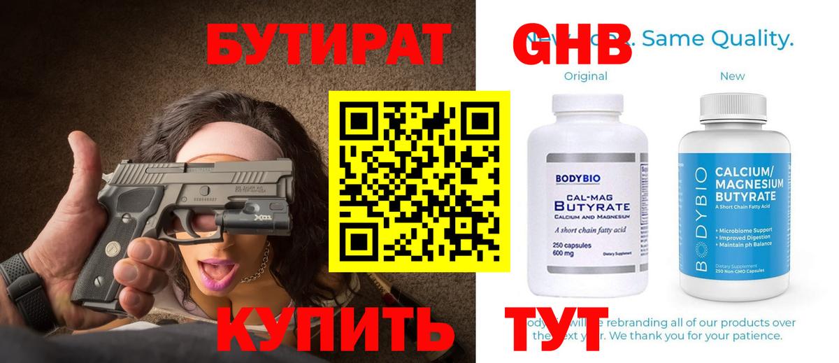 БУТИРАТ оксибутират Североуральск