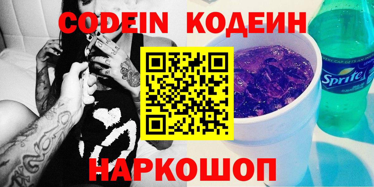 Codein Purple Drank  Вход с VPN  Североуральск  Кодеин напиток Lean (лин) 